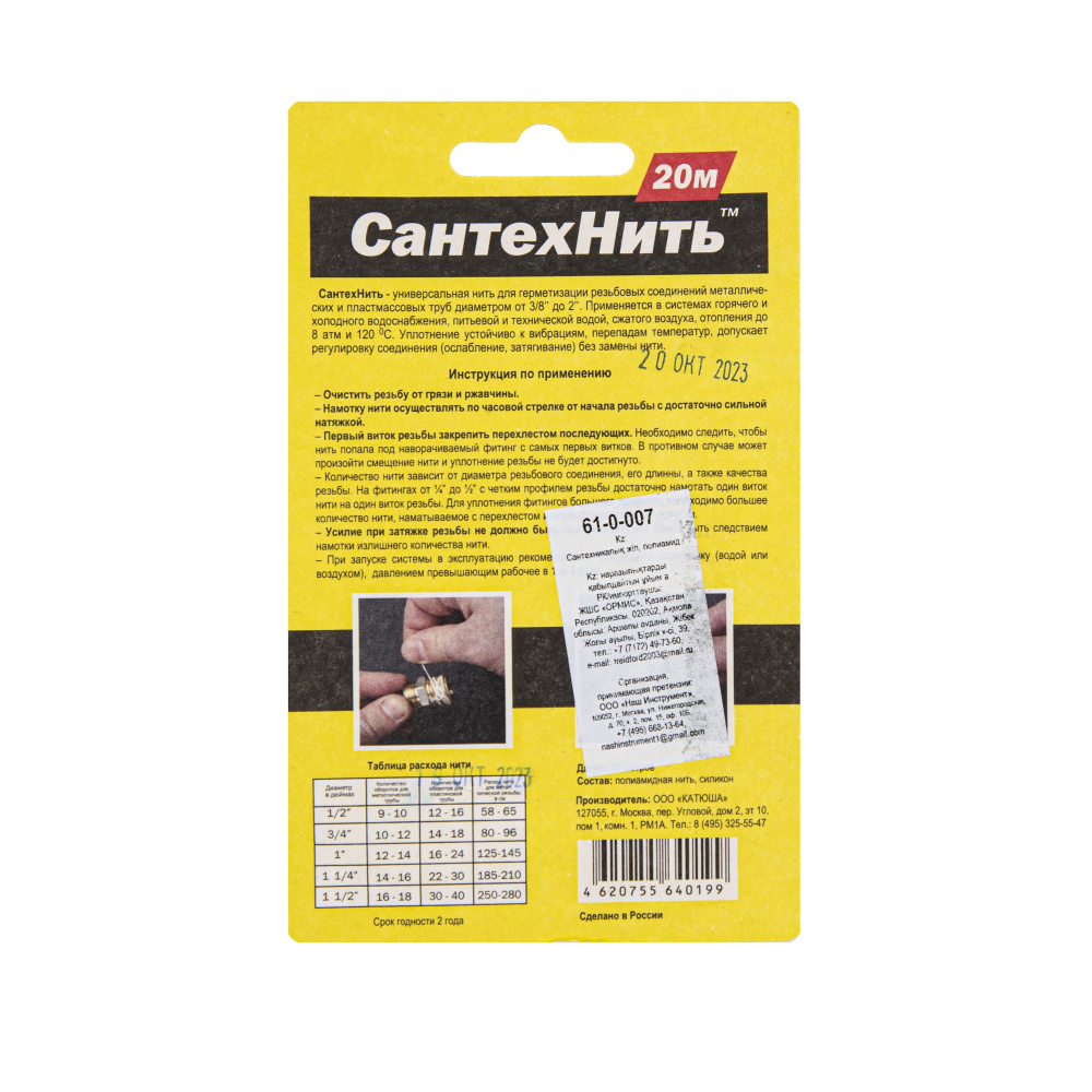 Нить для герметизации резьб.соединений СантехНить 20 м