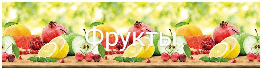 Фрукты Фартук АБС панель 2,0*0,6м